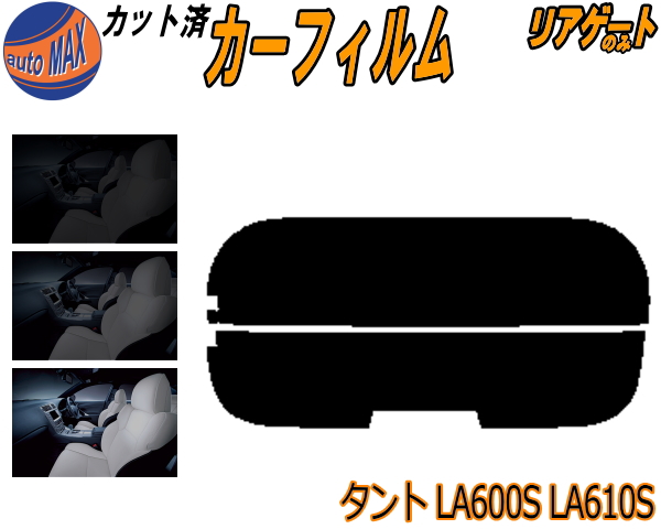 楽天市場】【送料無料】リアガラスのみ (s) タント LA600S LA610S カット済みカーフィルム カット済スモーク スモークフィルム リアゲート窓  車種別 車種専用 成形 フイルム 日よけ ウインドウ リアウィンド一面 バックドア用 リヤガラスのみ LA600系 LA610系タント ...