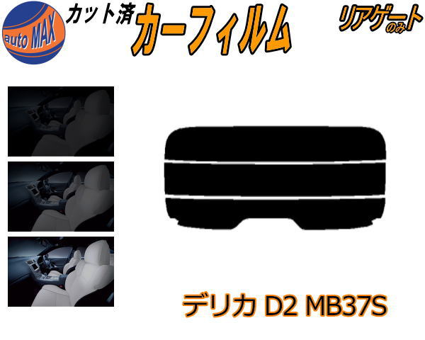 リアガラスのみ s デリカ D2 MB37S カット済みカーフィルム カット済スモーク スモークフィルム リアゲート窓 車種別 車種専用 成形 フイルム  日よけ ウインドウ リアウィンド一面 バックドア用 リヤガラスのみ MA37S ミツビシ 毎日がバーゲンセール