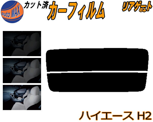 楽天市場】【P10倍☆1/9 20時〜】 ハチマキ ハイエース H2 カット済み