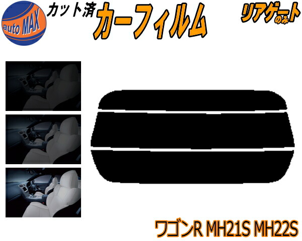mh21 スモーク30% カーフィルム カット済み 車種別 スモーク ワゴンR MH21・22
