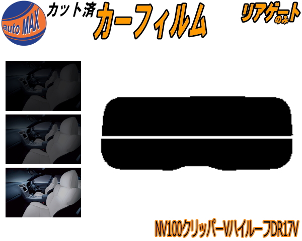 【楽天市場】【送料無料】 リア (s) 17系 NV100 クリッパーV ハイルーフ DR17V カット済みカーフィルム リアー セット リヤー  サイド リヤセット 車種別 スモークフィルム リアセット 専用 成形 フイルム 日よけ 窓ガラス ウインドウ 紫外線 UVカット 車用 ...