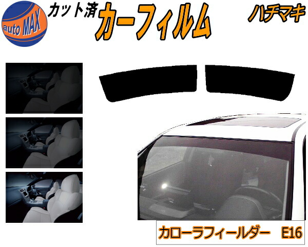 は自分にプチご褒美を ハチマキ カローラフィールダー E16 カット済みカーフィルム バイザー トップシェード 車種別 スモーク 車種専用 スモーク フィルム フロントガラス 成形 フイルム 日よけ 窓 ウインドウ 紫外線 Uvカット 車用 Nze161g Nze164g Zre162g Nke165g