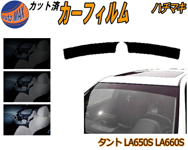 c*3様 ダイハツタント　トップシェードフィルム 楽天市場】ハチマキ タント LA650S LA660S カット済みカー