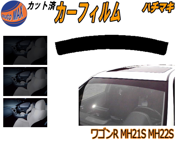 【楽天市場】【送料無料】 ハチマキ ワゴンR MH21S MH22S カット済みカーフィルム バイザー トップシェード 車種別 スモーク 車種専用  スモークフィルム フロントガラス 成形 フイルム 日よけ 窓 ウインドウ 紫外線 UVカット 車用 MH21 MH22 スズキ ...