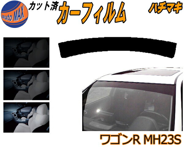 【楽天市場】【送料無料】 ハチマキ ワゴンR MH23S カット済みカーフィルム バイザー トップシェード 車種別 スモーク 車種専用  スモークフィルム フロントガラス 成形 フイルム 日よけ 窓 ウインドウ 紫外線 UVカット 車用 MH23 スティングレーも適合 ...