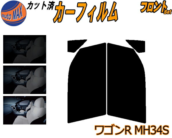 楽天市場】【送料無料】フロント (s) ワゴンR MH34S カット済みカーフィルム 運転席 助手席 三角窓 左右セット スモークフィルム フロントドア  車種別 スモーク 車種専用 成形 フイルム 日よけ 窓 ガラス ウインドウ 紫外線 UVカット 車用 MH34 MH44 MH44S スズキ ...