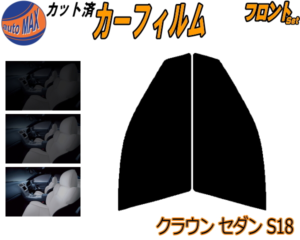 楽天市場】【送料無料】フロント (s) クラウンセダン S20 カット済みカーフィルム 運転席 助手席 三角窓 左右セット スモークフィルム フロント ドア 車種別 スモーク 車種専用 成形 フイルム 日よけ 窓 ガラス ウインドウ 紫外線 UVカット 車用 アスリート GRS200系 ...