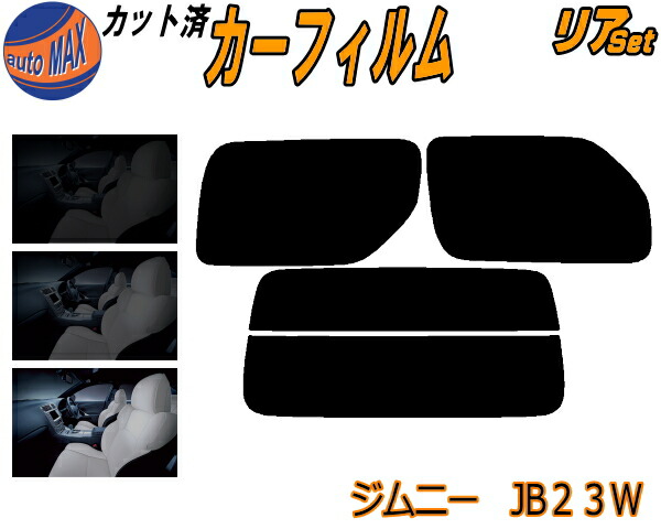 楽天市場】リア (s) JB系 ジムニー シエラ JB カット済みカーフィルム リアー セット リヤー サイド リヤセット 車種別 スモークフィルム  リアセット 専用 成形 フイルム 日よけ 窓ガラス ウインドウ 紫外線 UVカット 車用フィルム JB23 JB43 スズキ : AUTOMAX  izumi