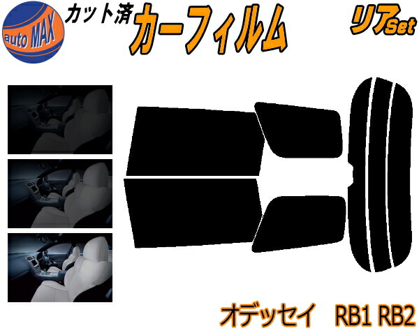 楽天市場】リア (s) オデッセイ RB1 RB2 カット済みカーフィルム リアー セット リヤー サイド リヤセット 車種別 スモークフィルム  リアセット 専用 成形 フイルム 日よけ 窓ガラス ウインドウ 紫外線 UVカット 車用フィルム 前期 後期 適合 ホンダ : AUTOMAX  izumi