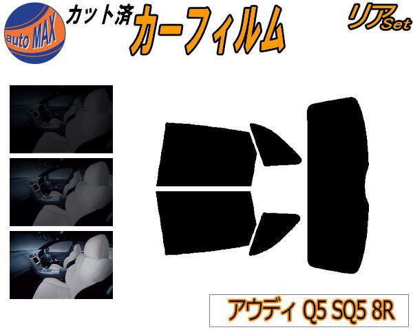 カーフィルム カット済み リアセット アウディ Q5 SQ5 8R ガラスフィルム (s) リアー セット サイド リヤセット 5% 15% 26% スモークフィルム 専用 日よけ 窓ガラス 紫外線 UVカット 車用 8RCALF 8RCDNF 8RCNCF 8RCTVF