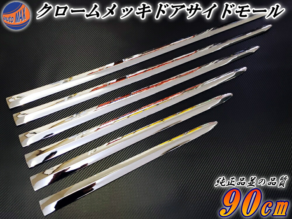 メッキモール 90cm 1本 DP2 汎用 メッキサイドドアモール メッキドア 