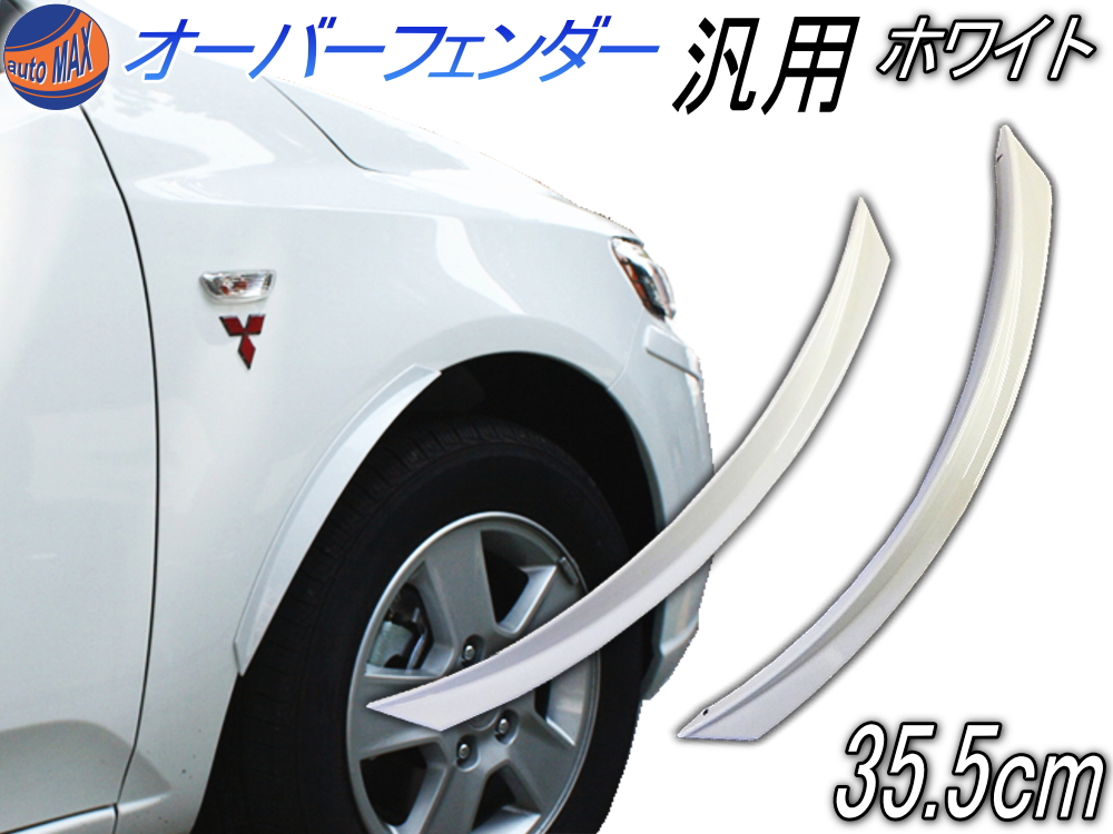 オーバーフェンダー (白) 汎用 ホワイト フェンダーモール 2個1セット フロント リア 兼用 はみタイ 泥除け バーフェン マットガード  フェンダーリップ フェンダートリム 取り付け方は簡単 塗装もOK 軽自動車にも AUTOMAX izumi