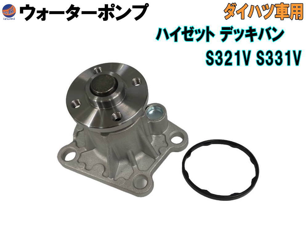 青空 ダイハツ純正ウォーターポンプ　ハイゼット アイシン ウォーターポンプ WPD-039 ダイハツ ハイゼット 純正