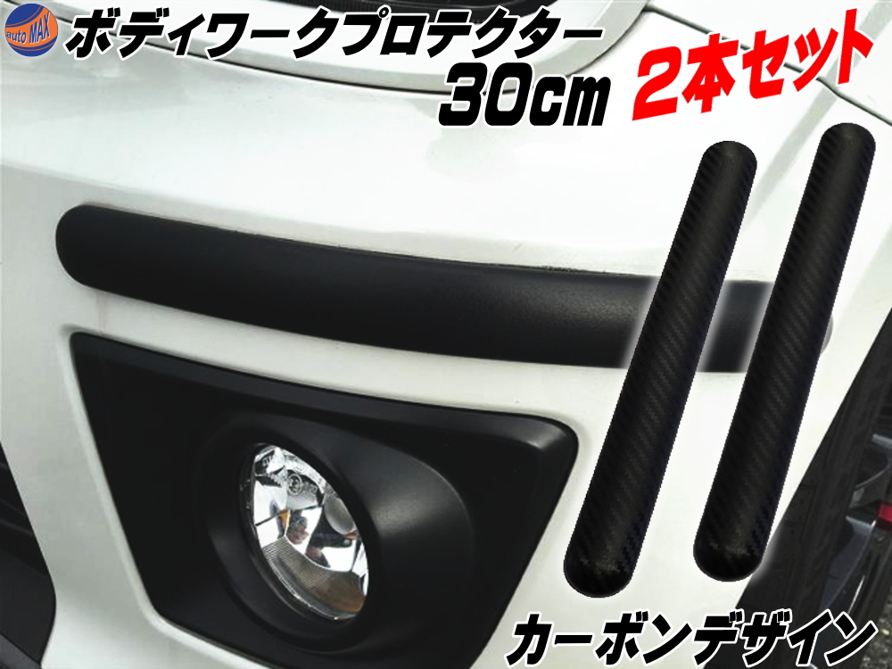 送料無料 2413 2個セット 35cmサイズ エアロガード カナード ガリ傷 バンパーガード プロテクター マットブラック柄 防止 52 Off バンパーガード