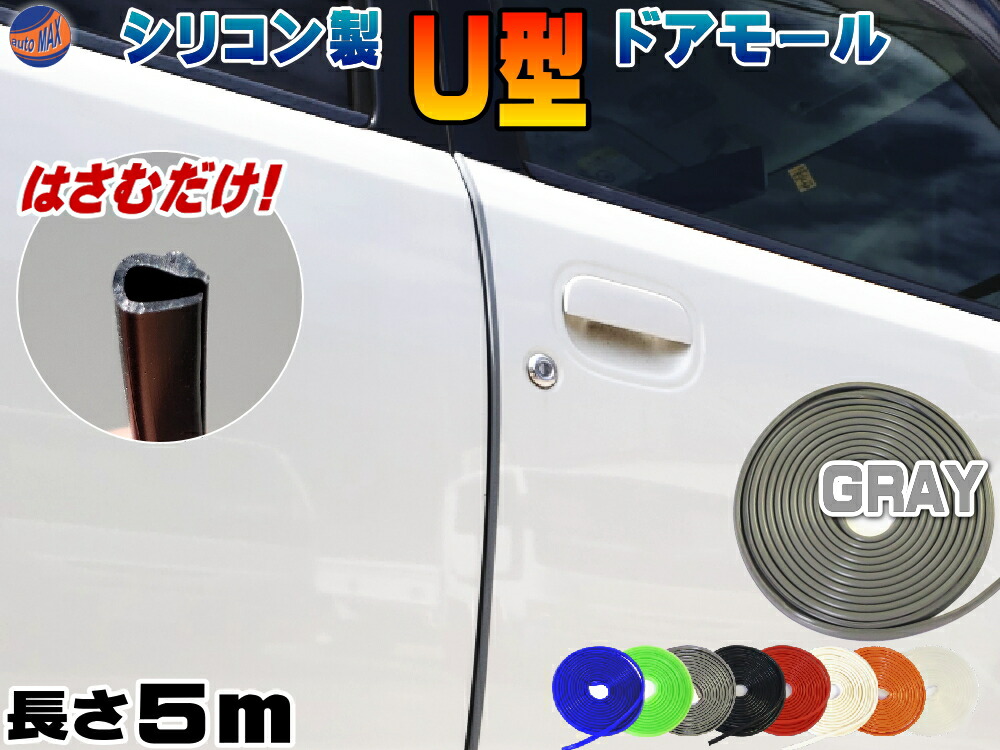 楽天市場 シリコン ドアモール ｕ型 黒 商品一覧 長さ５ｍ 500cm 挟むだけで取り付け簡単 ドアエッジモール 汎用エッジガード 3m両面テープ付属 サイドドアエッジ プロテクター キズ防止 保護 防傷 自動車用 目立たないデザインでおすすめ マルチカラーモール