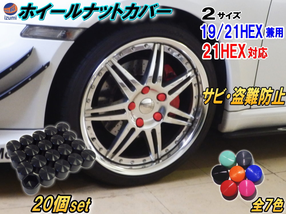 楽天市場】☆ナットカバー (20個) シリコンホイールナットキャップ 19mm 19HEX 19ミリ 21mm 21HEX 21ミリ 六角カバー  ボルト カバー キャップ 防犯 盗難防止 錆防止 錆び隠し 保護 樹脂 4穴 5穴 ハブスクリューカバー バルブキャップ 付け方 外し方 簡単  ホイールナット用 ...