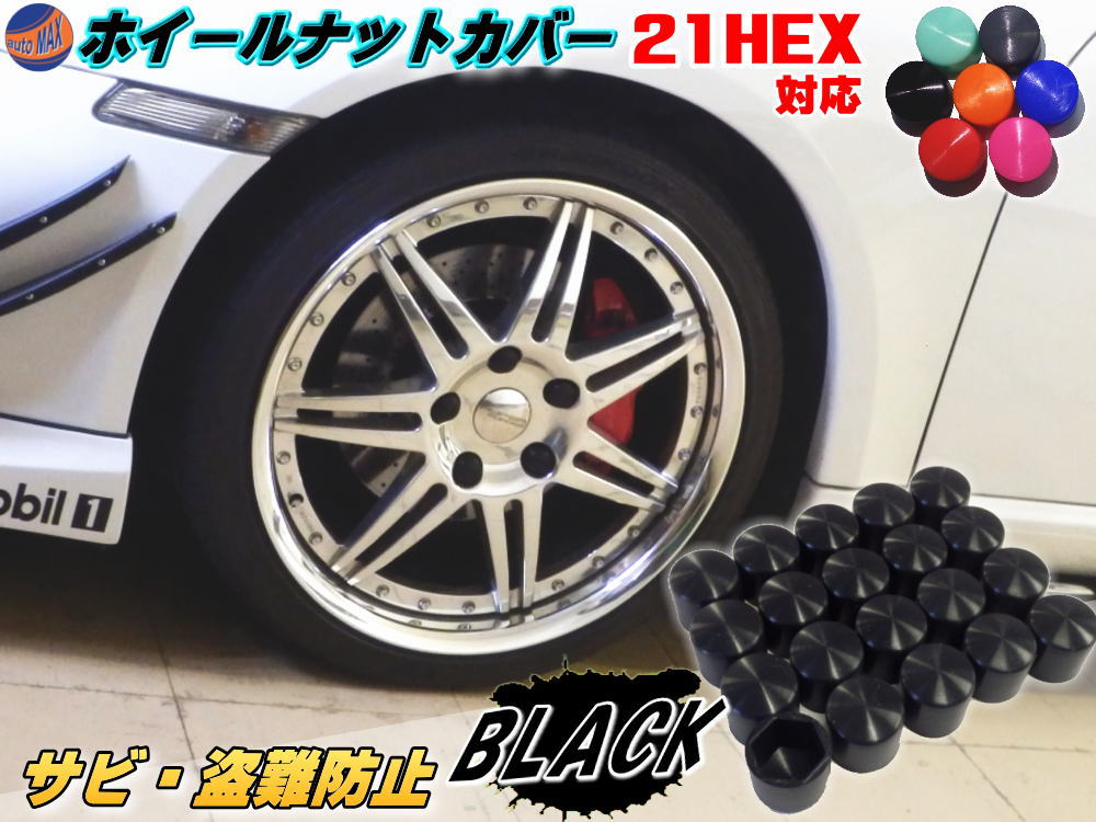 楽天市場】ナットカバー 黒19mm 【商品一覧】ブラック 19HEX 19ミリ シリコンホイールナットキャップ 単品 六角カバー ボルト カバー  キャップ 防犯 盗難防止 錆防止 錆び隠し 保護 樹脂 4穴 5穴 ハブスクリューカバー 付け方 外し方 簡単 サイズが合えばトラックにも ...