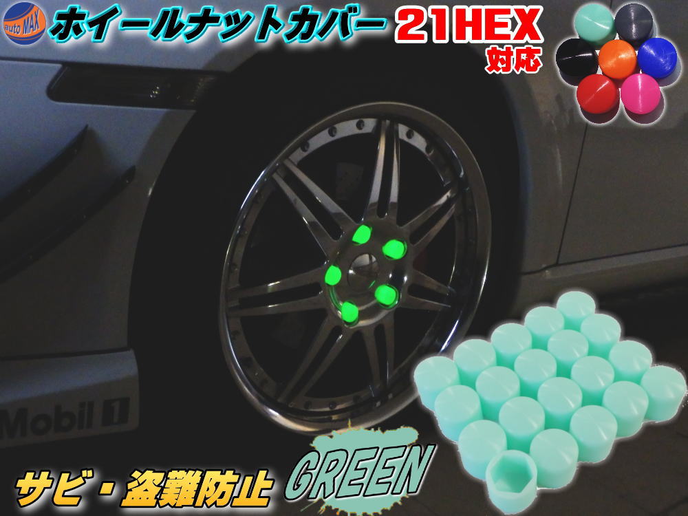 楽天市場】ナットカバー 緑19mm 【商品一覧】グリーン 蓄光 夜間光る 夜光 19HEX 19ミリ シリコンホイールナットキャップ 六角カバー  ボルト カバー キャップ 防犯 盗難防止 錆防止 錆び隠し 保護 4穴 5穴 ハブスクリューカバー 付け方 外し方 簡単 サイズが合えば ...