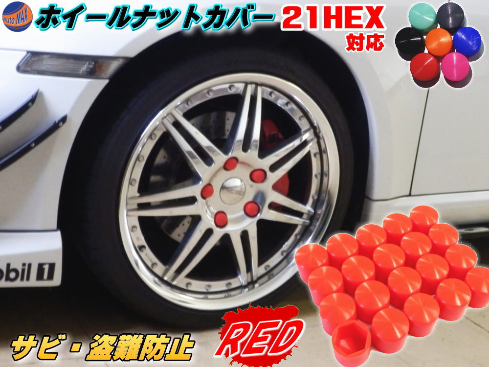 楽天市場】☆ナットカバー (20個) 赤19mm 【商品一覧】レッド 19HEX 19ミリ シリコンホイールナットキャップ 六角カバー ボルト カバー  キャップ 防犯 盗難防止 錆防止 錆び隠し 保護 樹脂 4穴 5穴 ハブスクリューカバー バルブキャップ サイズが合えばトラックにも ...