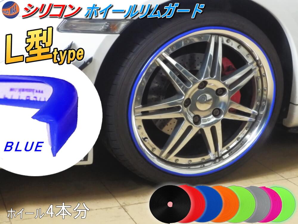 ☆Ｌ型リムガード ４本分 【商品一覧】 720cm 20インチまで 車1台分 汎用 シリコン製 リムプロテクター リムブレード ホイールリムガード  ホイールリムプロテクター ホイールリムラインモール 両面テープ貼付済 キズ防止 ガリ傷隠し リムステッカー タイヤ ...