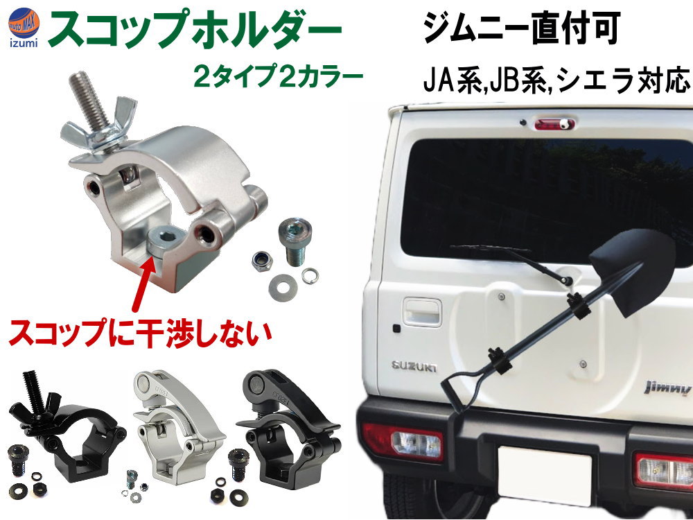 楽天市場】スコップホルダー 【商品一覧】 ジムニー 背面 スコップ 固定 クランプ JA JB系 JA12V JA12C JA11V JA11C  JA12W JA22W JB23W JB64W JB74W ジムニーシエラ jimny オフロード 4×4 四駆 クロカン 雪道 スコップ シャベル  アウトドア カスタム 折り畳みスコップ ...