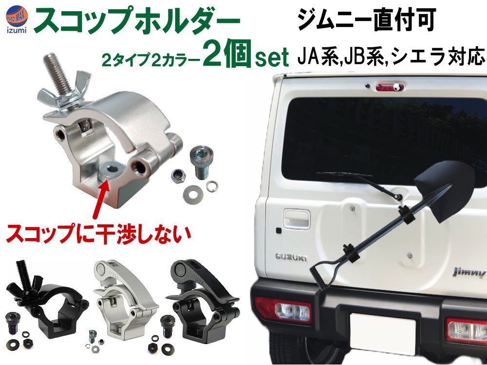 楽天市場】スコップホルダー 【商品一覧】 ジムニー 背面 スコップ 固定 クランプ JA JB系 JA12V JA12C JA11V JA11C  JA12W JA22W JB23W JB64W JB74W ジムニーシエラ jimny オフロード 4×4 四駆 クロカン 雪道 スコップ シャベル  アウトドア カスタム 折り畳みスコップ ...