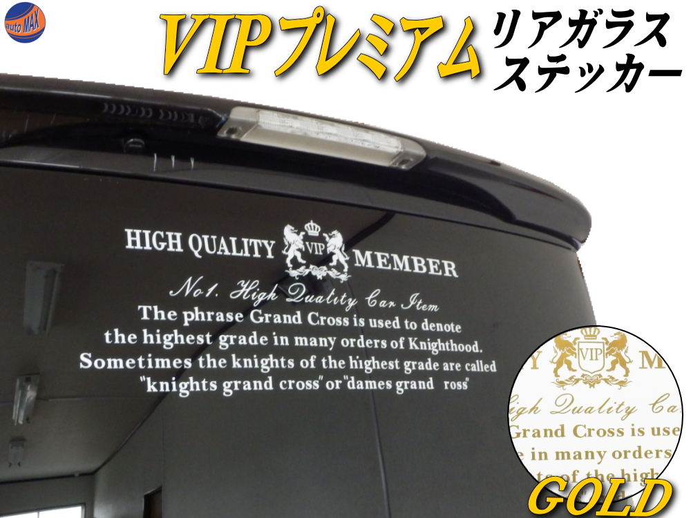 楽天市場 Vipプレミアム 白 ホワイト ステッカー 当店オリジナル デザイン リアガラスステッカー かっこいいデザインのリアウインドウステッカー 転写シート アプリケーションシート付属 リアゲート用シール 後方アピール Automax Izumi