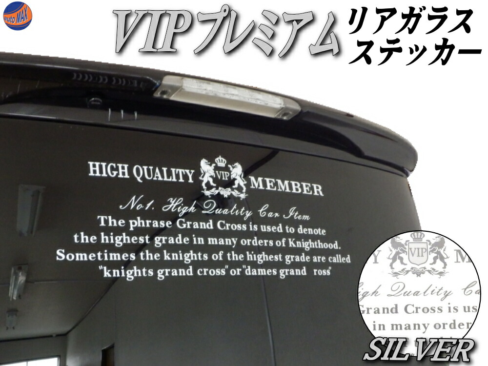 楽天市場 Vipプレミアム 金 宅急便 送料無料 ゴールド ステッカー 当店オリジナル デザイン リアガラスステッカー かっこいいデザインのリア ウインドウステッカー 転写シート アプリケーションシート付属 リアゲート用シール 後方アピール Automax Izumi