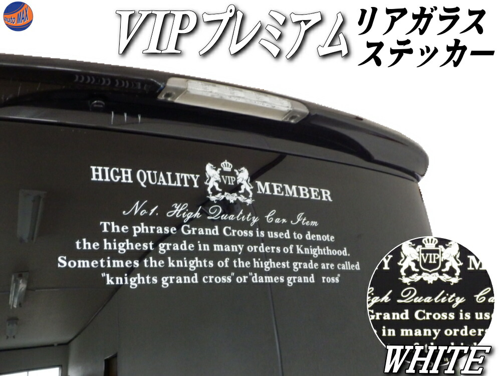 楽天市場 Vipプレミアム 白 ホワイト ステッカー 当店オリジナル デザイン リアガラスステッカー かっこいいデザインのリアウインドウステッカー 転写シート アプリケーションシート付属 リアゲート用シール 後方アピール Automax Izumi