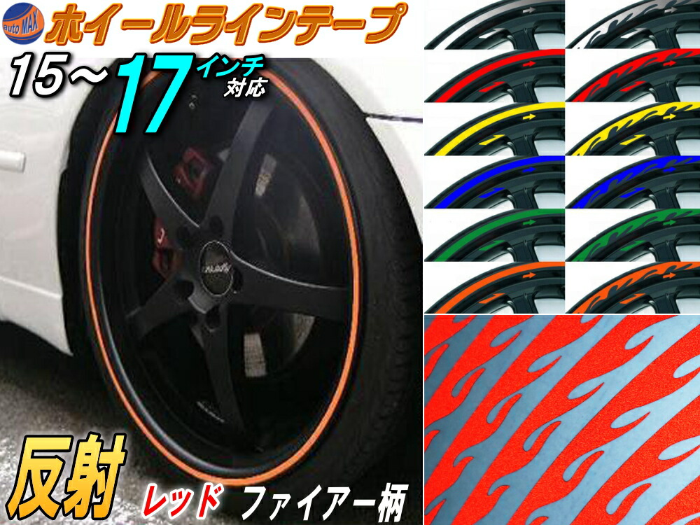 楽天市場 リム 17 19 赤炎 ファイアーパターン レッド 反射 幅1cm リムステッカー ホイールラインテープ リフレクト リフレクター 17インチ 18インチ 19インチ対応 ライン ホイールステッカー ラインステッカー トライバル ファイヤーパターン 車 自動車 バイク リム