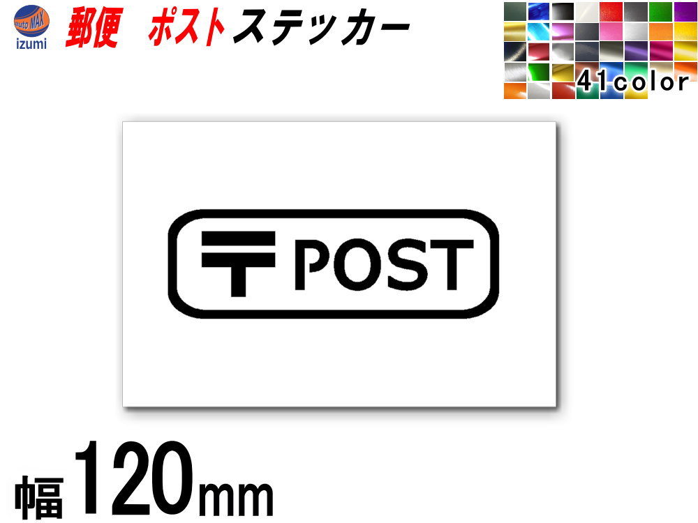 【楽天市場】sticker6 (120mm) POST 郵便 ステッカーサインステッカー 案内 表示 シール 表札 ポスト ステッカー 郵便物