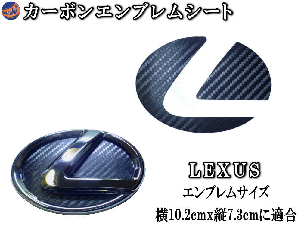 カーボンエンブレム レクサス (小) カーボン調エンブレムシート LEXUS トヨタ TOYOTA 黒 ブラック