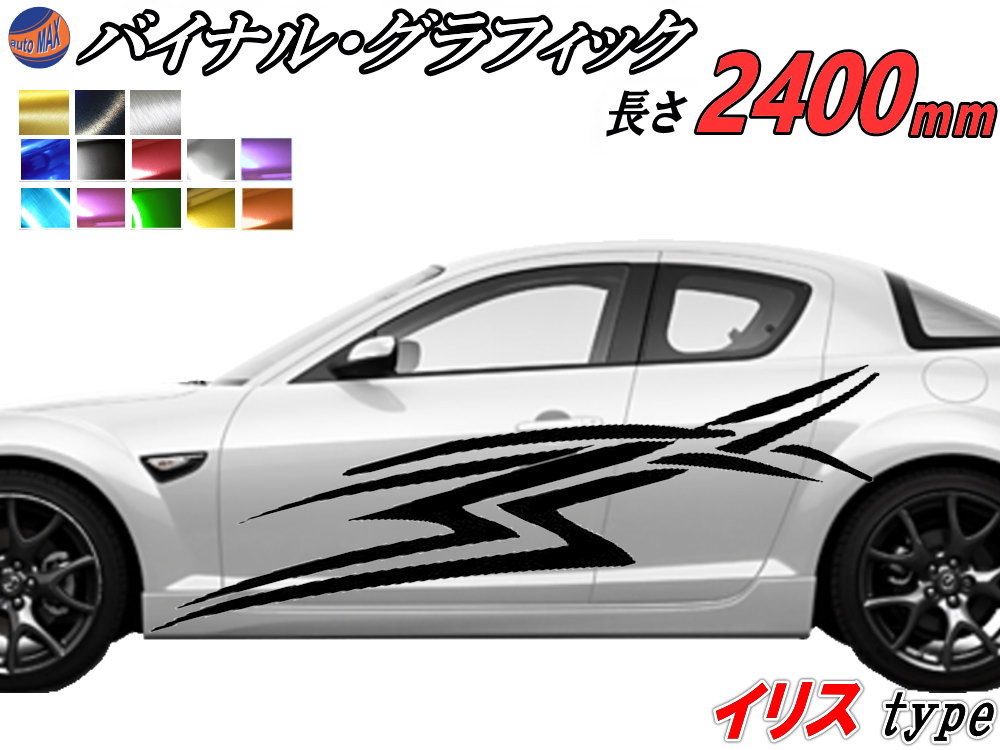 サイドデカール (イリス) 【ポイント10倍】 汎用 左右2枚1セット 幅500mm×長さ2400mm (2.4m) 転写シート付属 バイナル グラフィック デコライン ステッカー トライバル チタニウム ブラッシュド アルミ調 クローム メタリック ストライプ 自動車 オリジナル