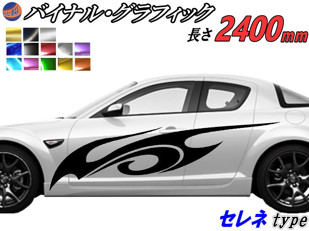 サイドデカール (セレネ) 【P10倍★4/17まで】 汎用 左右2枚1セット 幅500mm×長さ2400mm (2.4m) 転写シート付属 バイナル グラフィック デコライン ステッカー トライバル チタニウム ブラッシュド アルミ調 クローム メタリック ストライプ 自動車 オリジナル