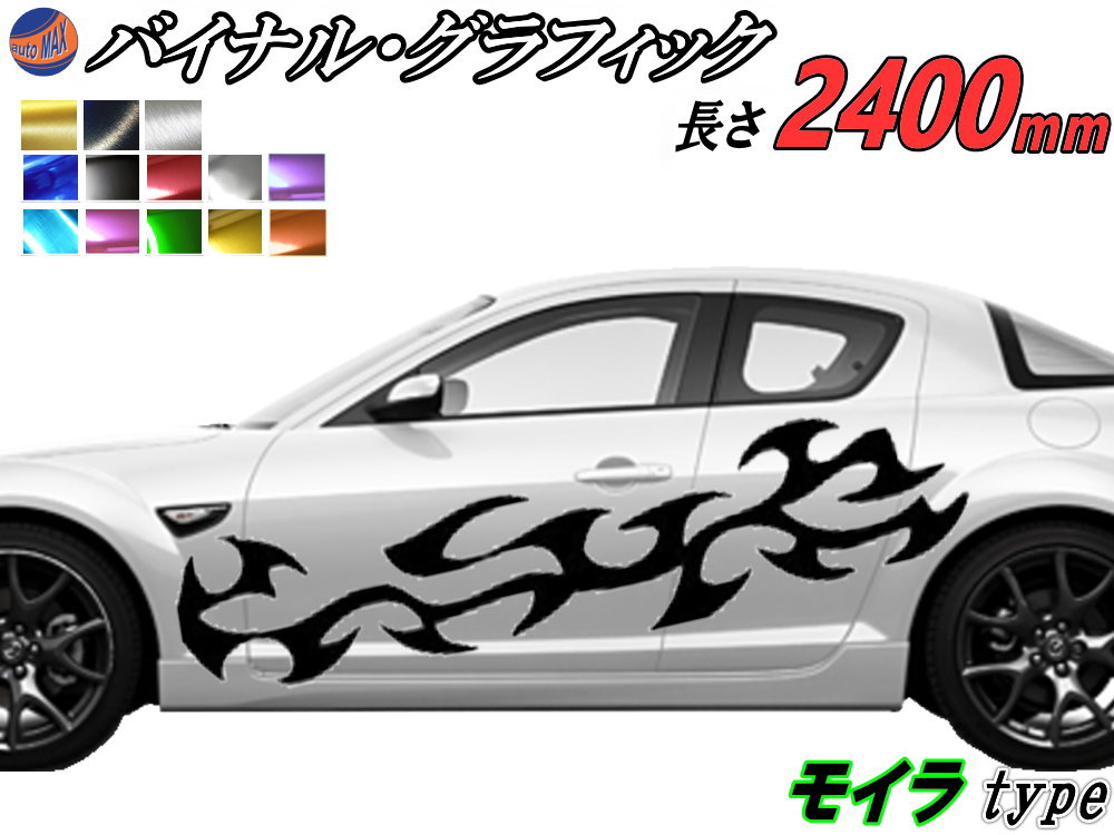 サイドデカール (モイラ) 汎用 左右2枚1セット 幅500mm×長さ2400mm (2.4m) 転写シート付属 バイナル グラフィック デコライン ステッカー トライバル ドア クローム メタリック ストライプ 自動車 オリジナル デザイン