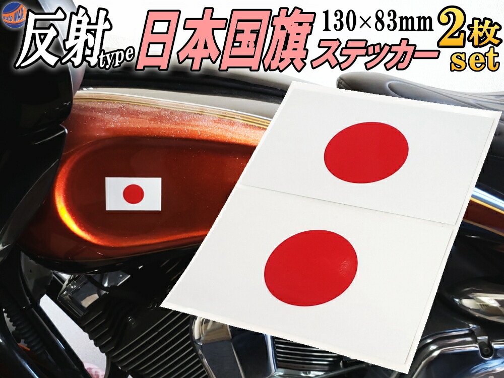 楽天市場 日の丸ステッカー 2枚セット メール便 送料無料 130mm mm 反射タイプ 日本国 国旗シール 応援グッズ フェイスシール スポーツ観戦 代表戦 Japan 旭日旗 旧車 ヘルメット 給油口カスタム 車 バイク 自転車 軍艦旗 右翼 旧日本海軍 軍旗 自衛隊 太陽 防水