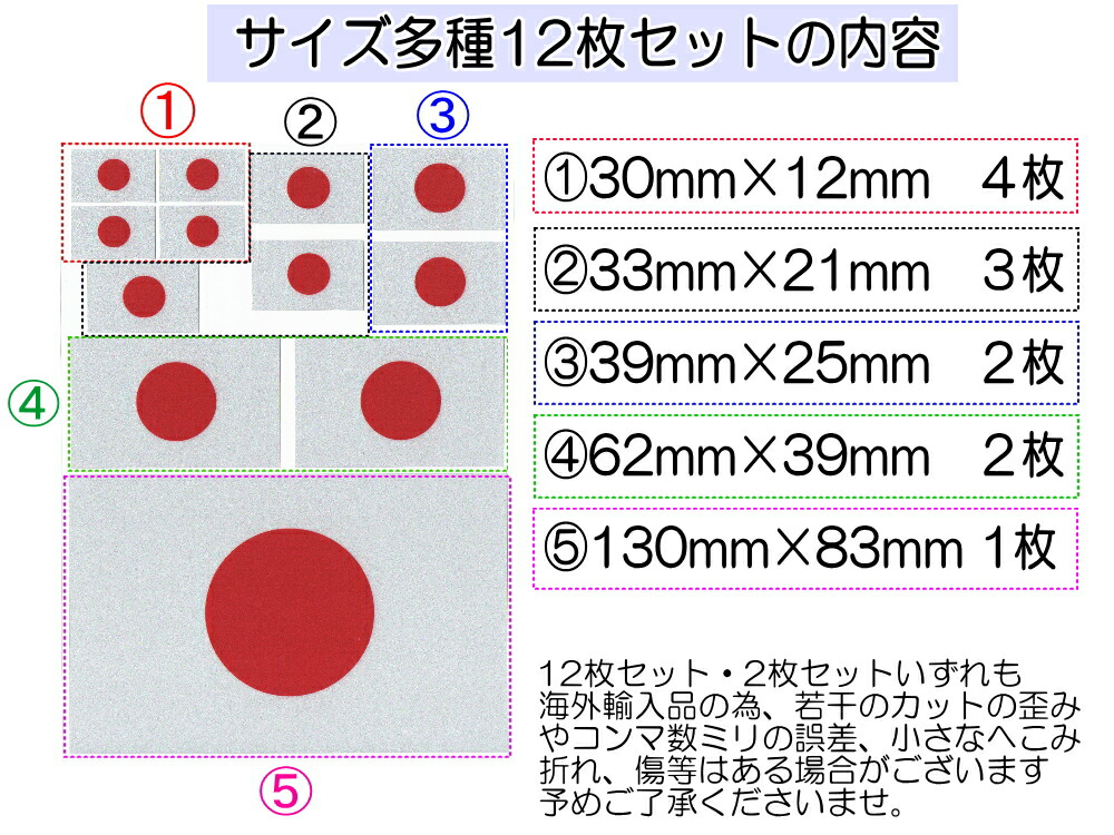 最大69%OFFクーポン 日の丸ステッカー 12枚セット サイズ多種 反射タイプ 日本国 国旗シール 応援グッズ フェイスシール スポーツ観戦 代表戦 JAPAN  旭日旗 旧車 ヘルメット 給油口カスタム 車 バイク 自転車 軍艦旗 右翼 旧日本海軍 軍旗 自衛隊 太陽 防水 耐水 屋外 ...