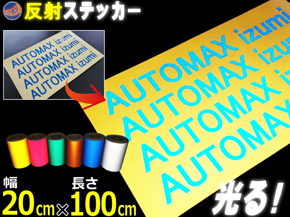 【楽天市場】反射シート (A4) 黄 幅20cm×30cm A4サイズ リフレクトステッカー イエロー 夜間 光る カッティング用リフレクター シール  STiKAステカsvシリーズ クラフトロボ シルエットカメオ対応 防水 外装 曲面 屋外 反射材 反射板 車用 バイク用 自作も 高 ...