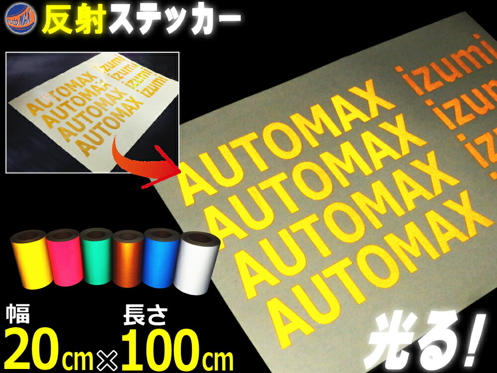 楽天市場】反射シート (大) 銀 幅20cm×100cm〜 長さ1m 延長可能 リフレクトステッカー シルバー 夜間 光る カッティング用リフレクター  シール STiKAステカsvシリーズ クラフトロボ シルエットカメオ対応 防水 外装 曲面 屋外 反射材 反射板 車用 バイク用 自作も 高輝度 ...