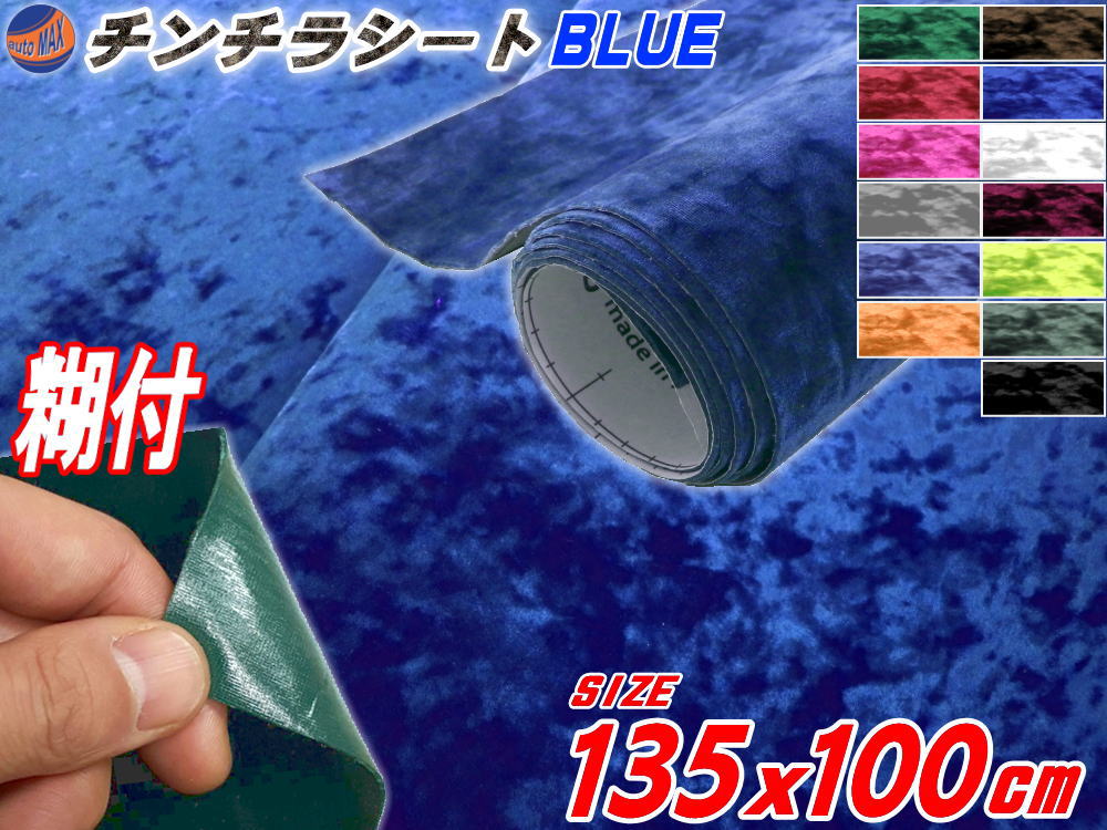 楽天市場 チンチラ 大 青 幅135cm 100cm 裏面糊付き 長さ1ｍ ブルー クラッシュベルベット 2m以上用 ベロア モケット 椅子 生地 張り替え トラック 旧車 デコトラ内装 張替 カッティング可能なシート ステッカー シール アンティーク家具の補修 リペア 自作diyに