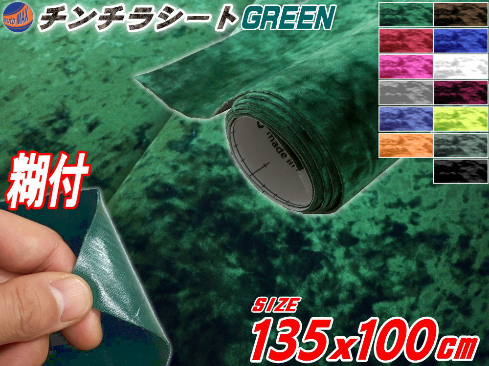 楽天市場 チンチラ 大 緑 2m以上用 裏面糊付き 幅135cm 100cm 長さ1ｍ グリーン クラッシュベルベット ベロア モケット 椅子 生地 張り替え トラック 旧車 デコトラ内装 張替 カッティング可能なシート ステッカー シール アンティーク家具の補修 リペア 自作diyに