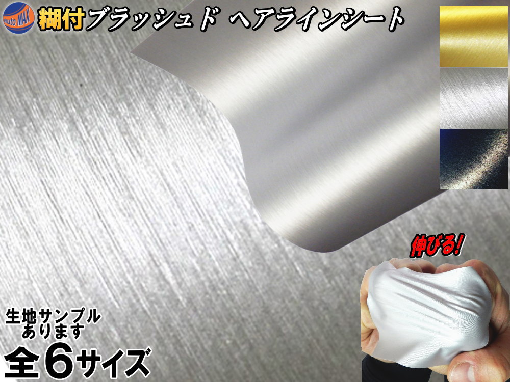 楽天市場】ヘアラインシート 【商品一覧】 ブラッシュド 3サイズ