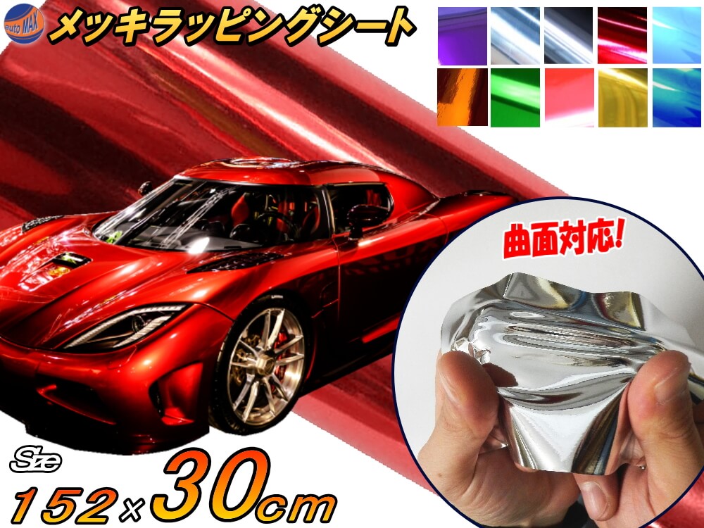 【楽天市場】メッキ ラッピングシート (大) 赤 【宅急便 送料無料】 幅152cm×100cm 長さ1m カーボディ レッド クローム 鏡面ステッカー  ミラー調フィルム １ｍ用 メッキシート メッキシール カーラッピング メタル調 ラッピングフィルム 車 トラック バイク ...