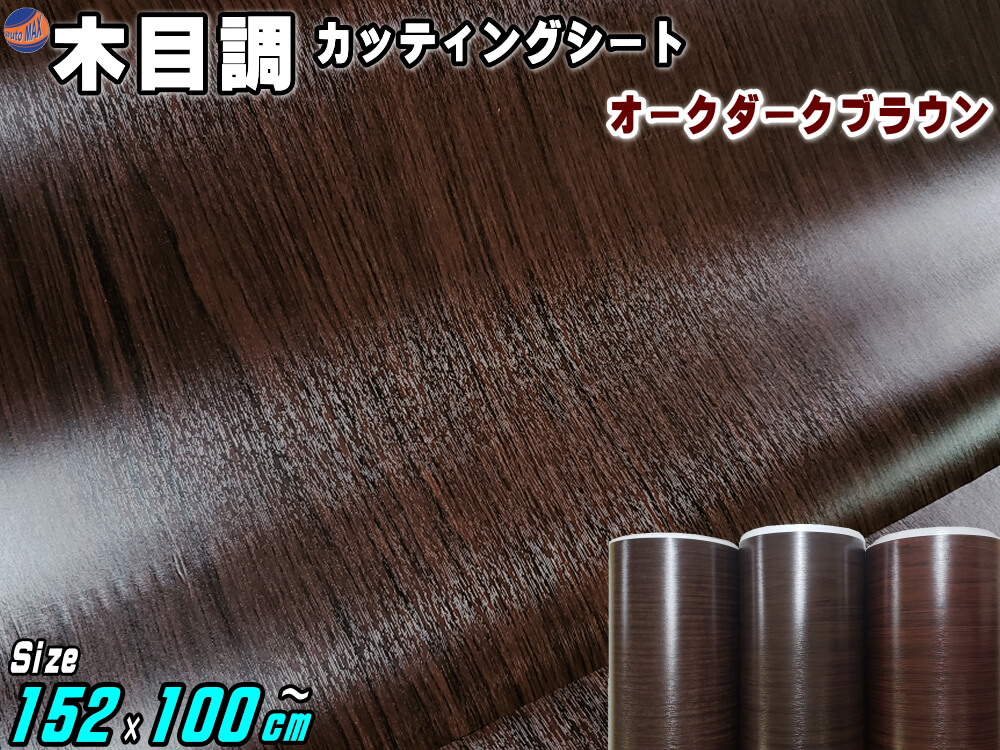 楽天市場 木目調シート 大サイズ オークダークブラウン 商品一覧 幅152cm 長さ100cm 1m単位 17mまで延長可能 防水 リメイクシート 切り売り ステッカー 剥がせる壁紙シート 木目 キッチン 粘着シート インテリア リフォーム 切売 カッティング可能シート