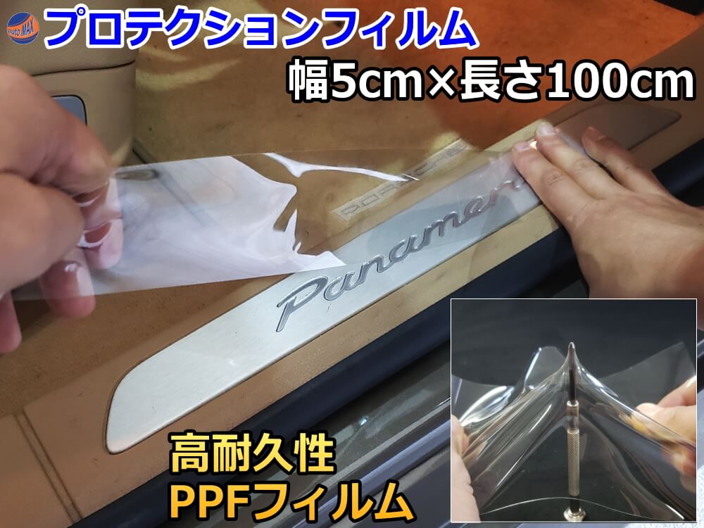 楽天市場】プロテクションフィルム (A4サイズ) 【商品一覧】幅20cm 長さ30cm PPFフィルム スクラッチガード ペイントプロテクションフィルム  擦りキズ防止 ドアフィルム エッジガード スカッフプレート保護 保護フィルム クリア 透明 : AUTOMAX izumi