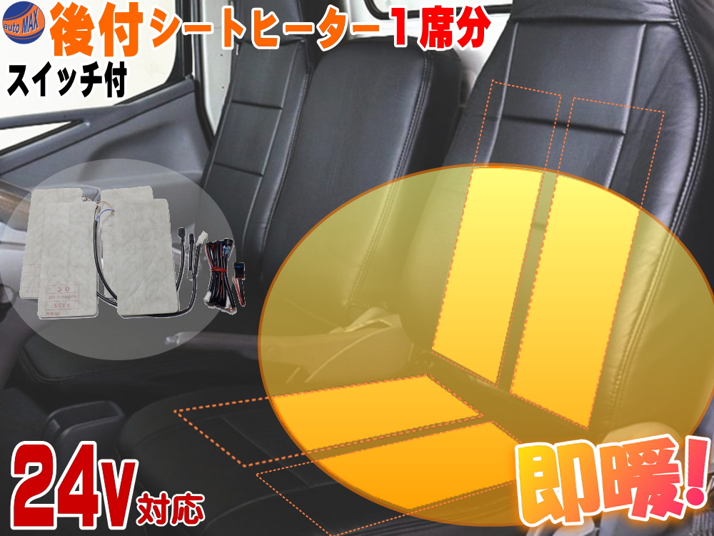 楽天市場 24ｖ対応 シートヒーター ４枚セット 商品一覧 トラック用 1席分 30cm 13cm 汎用 後付け 1シートカバー専用 温度調節可能オンオフスイッチ付き 冬の防寒対策 グッズ ホット座席ヒーター 24v 即暖 車載 サーモスタット Automax Izumi