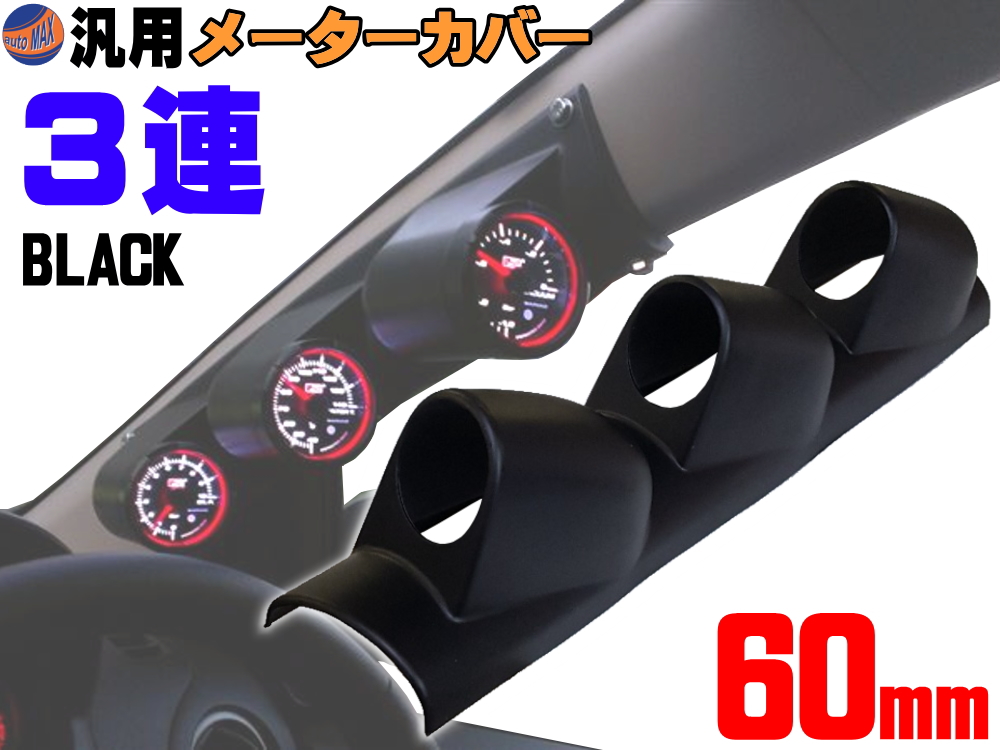 楽天市場】メーターカバー３連 (カーボン)【商品一覧】ピラー 右用 60mm 汎用メーターパネル 後付け 交換 メーターフード メーターポッド  メーターホルダー ゲージポッド 追加メーターのお供に 右ハンドル 増設 メーターカウル φ60 : AUTOMAX izumi