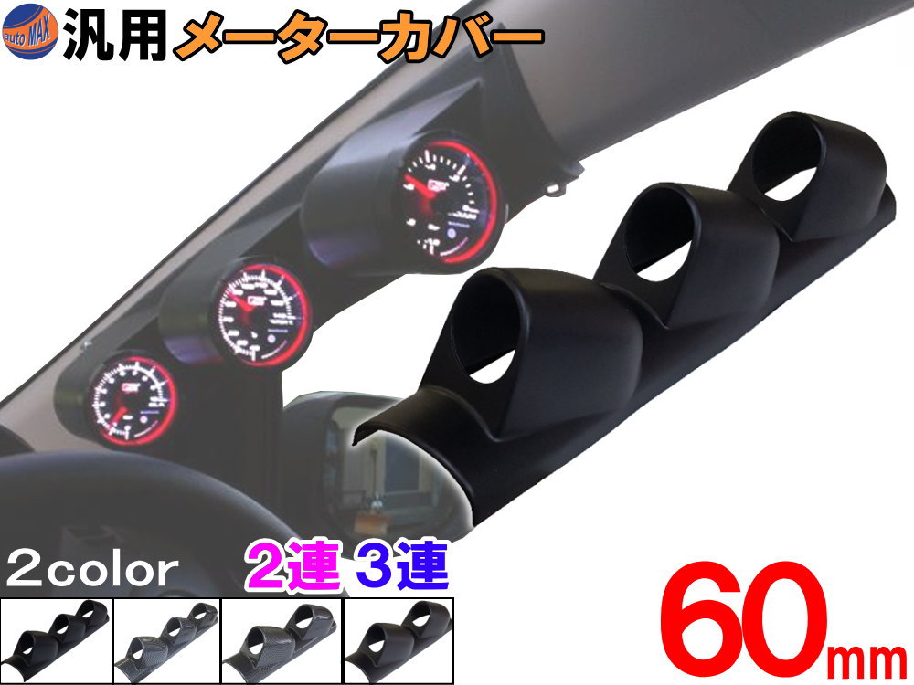 楽天市場】メーターカバー ピラー 右用 60mm 2連 3連 カーボン