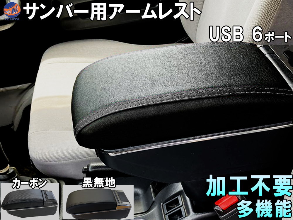 楽天市場】サンバー専用 アームレスト 【商品一覧】 加工不要 サンバー