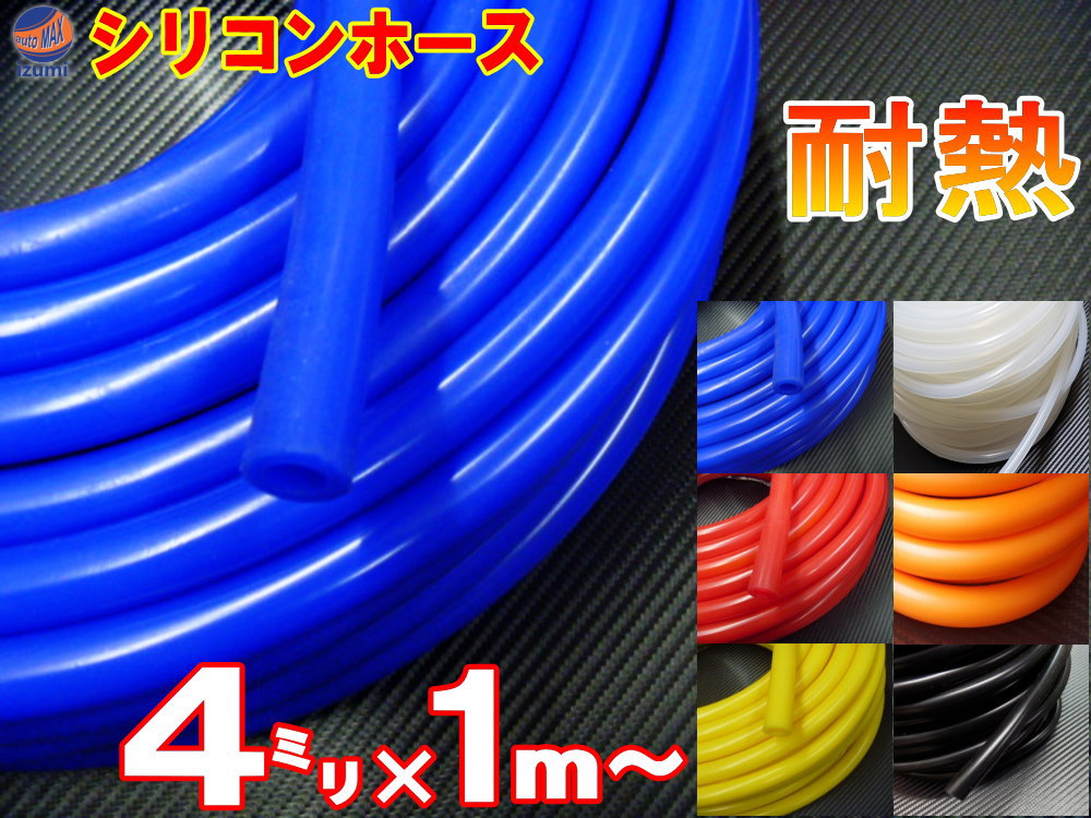 【楽天市場】シリコン (長さ50cm) 内径10mm 青色 【メール便 送料無料】 シリコンホース 耐熱 汎用 内径10ミリ Φ10 ブルー バキュームホース  ラジエターホース インダクションホース ターボホース ラジエーターホース : AUTOMAX izumi